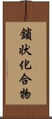 鎖状化合物 Scroll