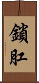 鎖肛 Scroll