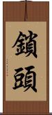 鎖頭 Scroll