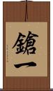 鎗一 Scroll