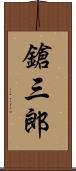 鎗三郎 Scroll