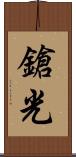 鎗光 Scroll