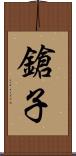 鎗子 Scroll