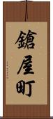 鎗屋町 Scroll