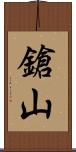 鎗山 Scroll