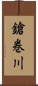 鎗巻川 Scroll
