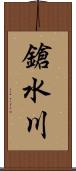 鎗水川 Scroll