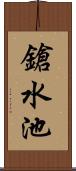 鎗水池 Scroll