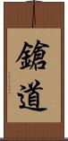 鎗道 Scroll