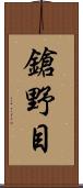 鎗野目 Scroll