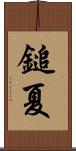 鎚夏 Scroll