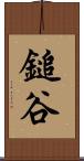 鎚谷 Scroll
