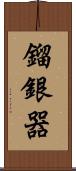 鎦銀器 Scroll