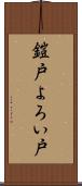 鎧戸 Scroll