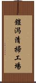 鎧潟清掃工場 Scroll