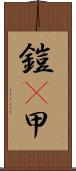 鎧(P) Scroll