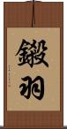 鎩羽 Scroll