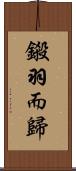 鎩羽而歸 Scroll