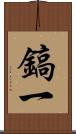 鎬一 Scroll