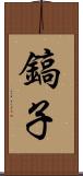 鎬子 Scroll