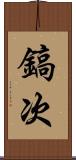 鎬次 Scroll