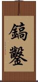 鎬鑿 Scroll