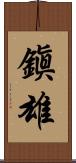 鎭雄 Scroll