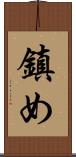 鎮め Scroll