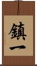 鎮一 Scroll