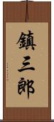 鎮三郎 Scroll