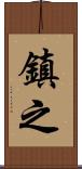 鎮之 Scroll