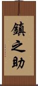 鎮之助 Scroll