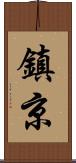 鎮京 Scroll