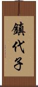 鎮代子 Scroll