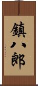 鎮八郎 Scroll
