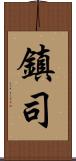 鎮司 Scroll