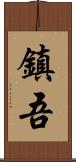 鎮吾 Scroll