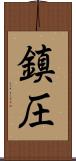 鎮圧 Scroll
