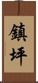 鎮坪 Scroll