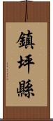 鎮坪縣 Scroll