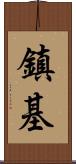 鎮基 Scroll