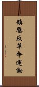 鎮壓反革命運動 Scroll