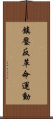 鎮壓反革命運動 Scroll