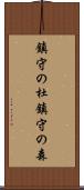 鎮守の杜 Scroll