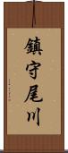 鎮守尾川 Scroll