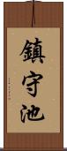 鎮守池 Scroll