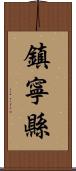 鎮寧縣 Scroll