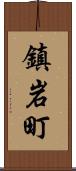 鎮岩町 Scroll