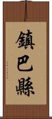 鎮巴縣 Scroll