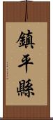 鎮平縣 Scroll